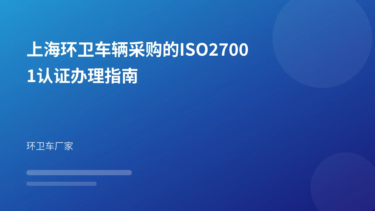 上海环卫车辆采购的ISO27001认证办理指南