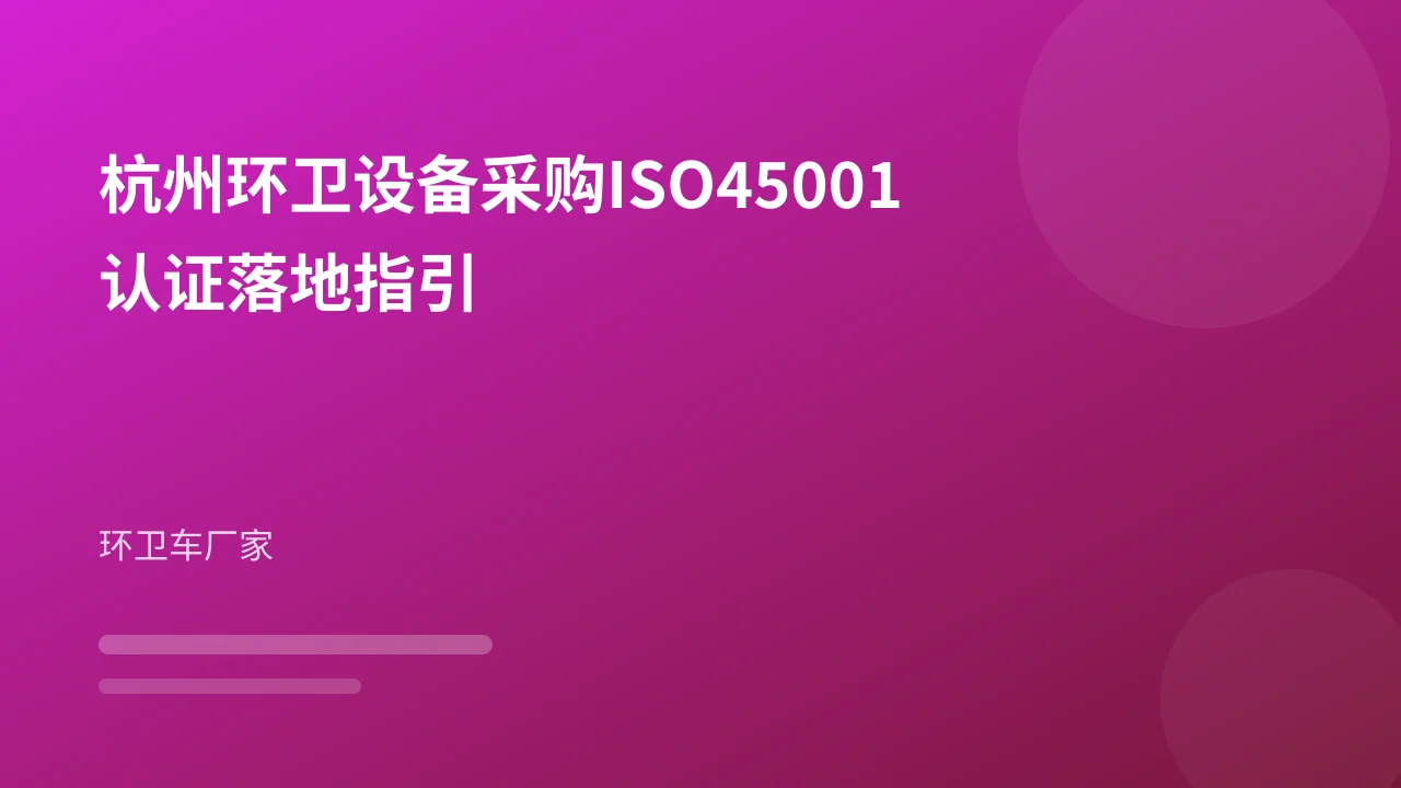杭州环卫设备采购ISO45001认证落地指引