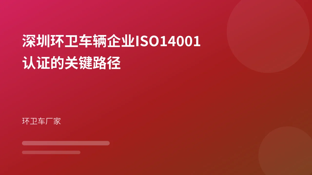 深圳环卫车辆企业ISO14001认证的关键路径