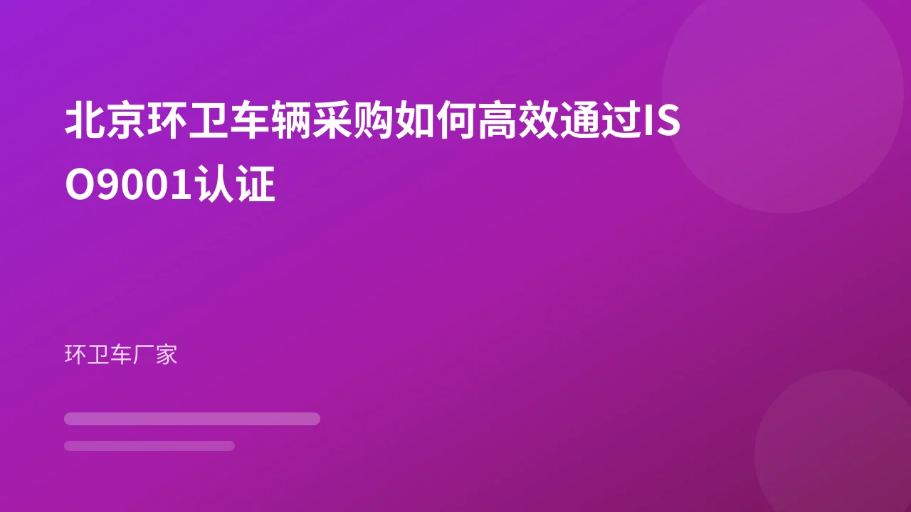 北京环卫车辆采购如何高效通过ISO9001认证